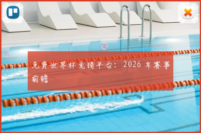 免费世界杯竞猜平台:2026 年赛事前瞻