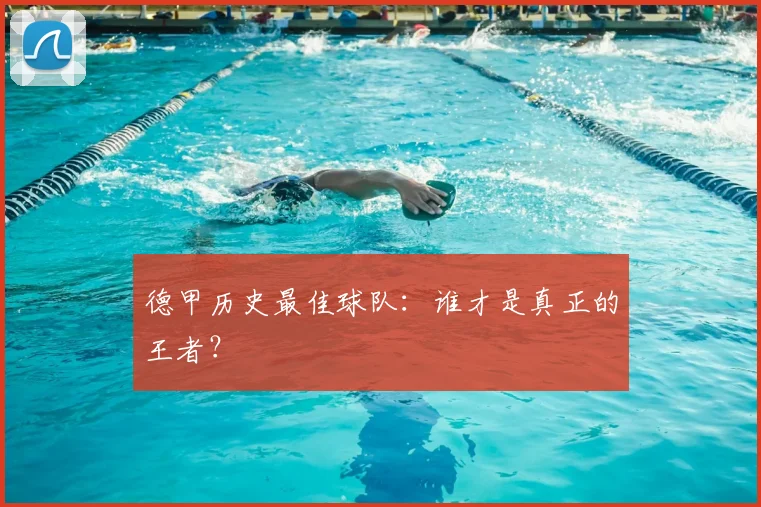 德甲历史最佳球队:谁才是真正的王者?