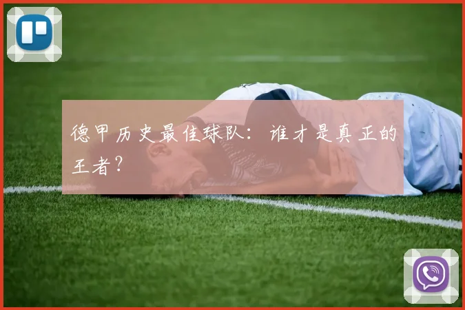 德甲历史最佳球队:谁才是真正的王者?