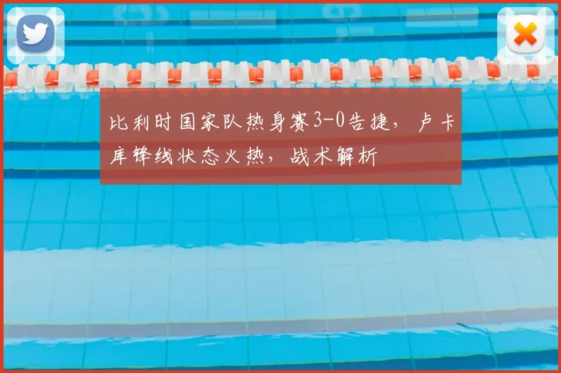 比利时国家队热身赛3-0告捷,卢卡库锋线状态火热,战术解析