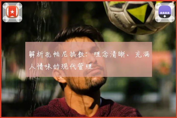 解析孔帕尼执教：理念清晰、充满人情味的现代管理