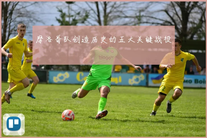 摩洛哥队创造历史的五大关键战役
