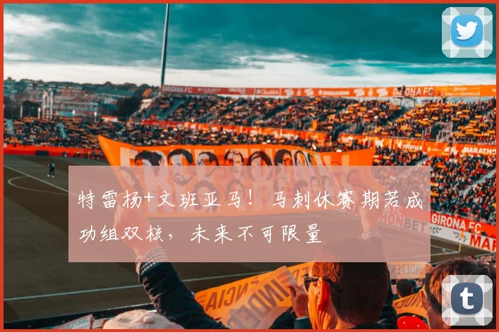 特雷杨+文班亚马！马刺休赛期若成功组双核，未来不可限量