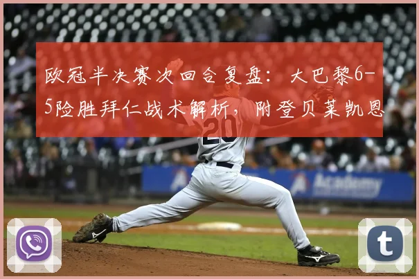 欧冠半决赛次回合复盘:大巴黎6-5险胜拜仁战术解析,附登贝莱凯恩进球集锦