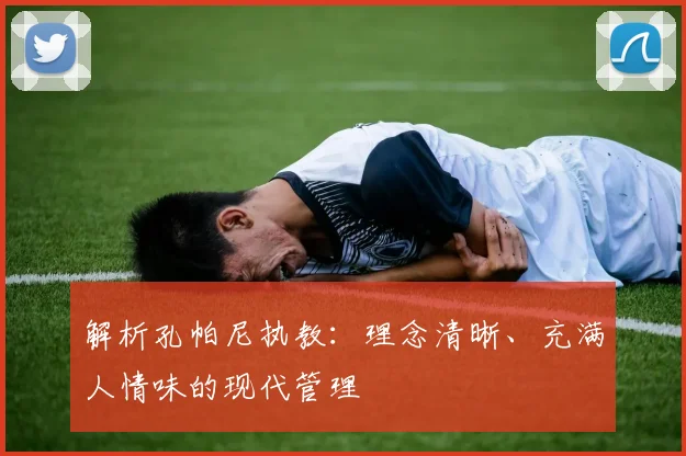 解析孔帕尼执教：理念清晰、充满人情味的现代管理